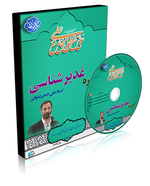 علی‌اصغر رضوانی کا غدیر شناسی کورس