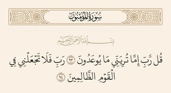 سورہ مومنون کی آیات ۹۳ اور ۹۴ اور غدیر