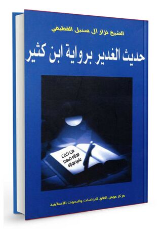 حدیث الغدیر بروایت ابن کثیر (کتاب)