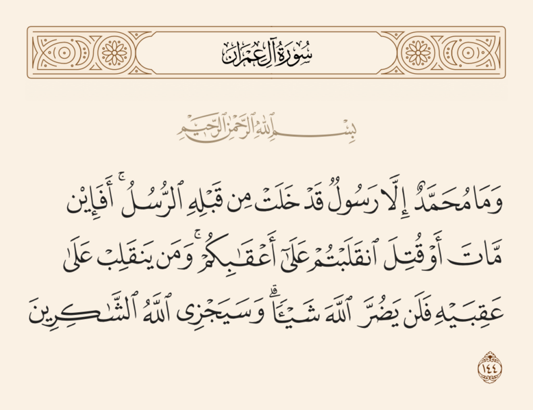 فائل:آیه ۱۴۴ آل عمران.png