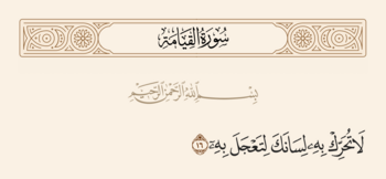 آیت ۱۶ قیامت و غدیر