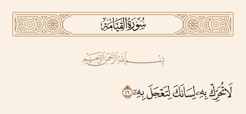 فائل:آیه ۱۶ سوره قیامه.png