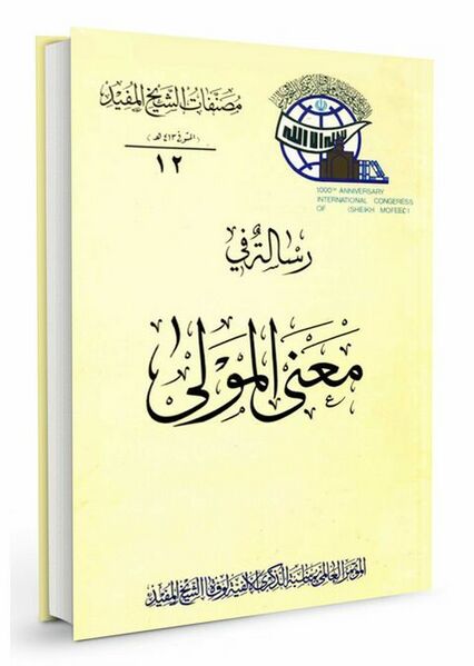 فائل:رسالة فی معنی المولی.jpg