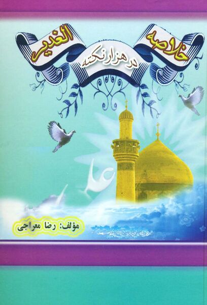 فائل:تلخیص الغدیر.jpg