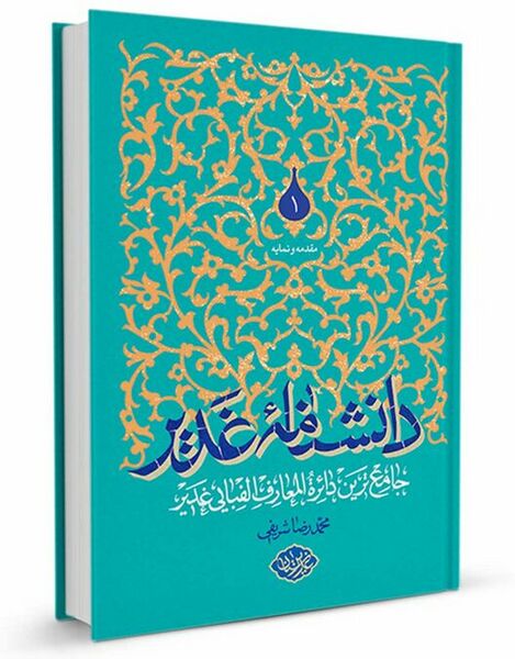 فائل:دانشنامه غدیر (کتاب).jpg