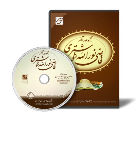 فائل:مجموعه آثار قاضی نورالله شوشتری.png