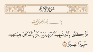 سورہ اسراء کی آیت ۹۶ اور غدیر