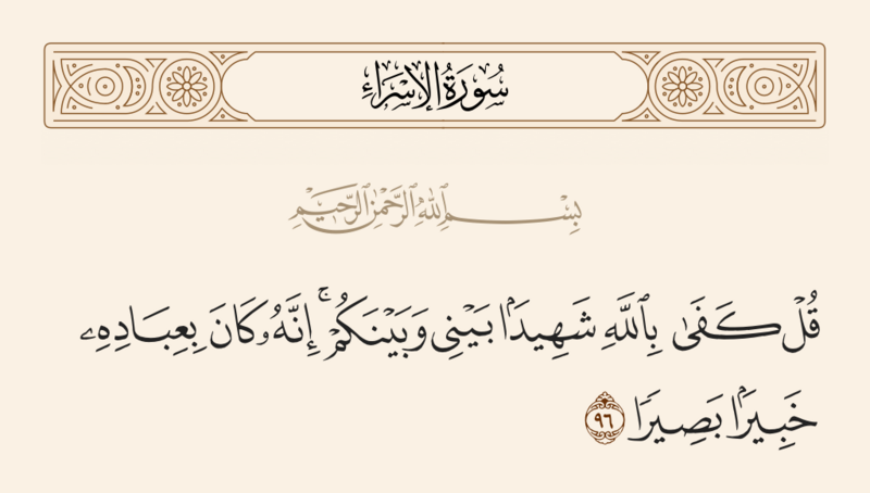 فائل:آیه ۹۶ سوره اسراء.png