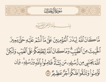 آیت 179 آل عمران اور غدیر
