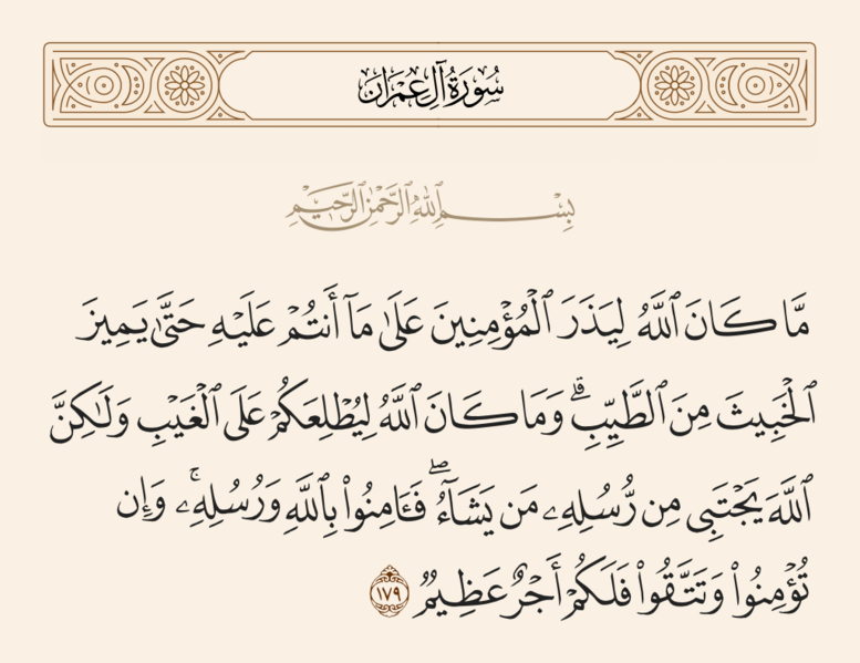 فائل:آیه ۱۷۹ سوره آل عمران.png