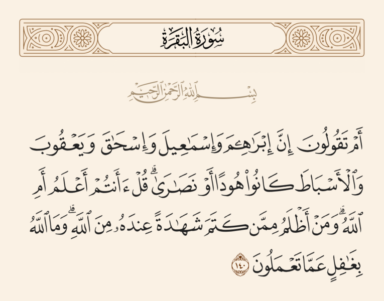 فائل:آیه ۱۴۰ سوره بقره.png