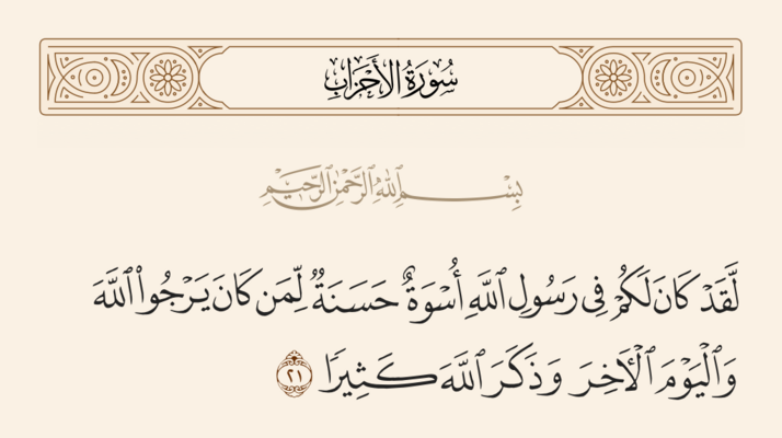 سورہ احزاب آیت نمبر 21 اور غدیر