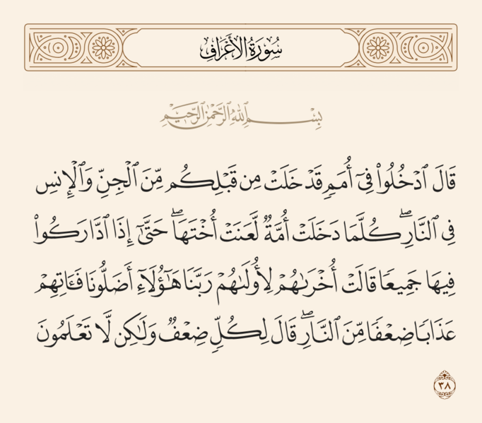 فائل:آیه ۳۸ سوره اعراف.png