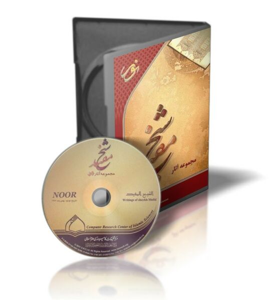فائل:مجموعه آثار شیخ مفید.jpg