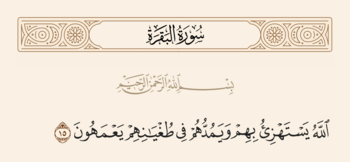 سورہ بقرہ کی آیت 15 اور غدیر