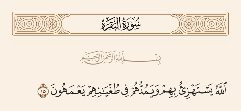 فائل:آیه ۱۵ سوره بقره.png