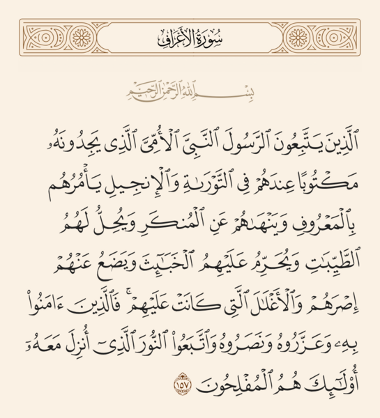 فائل:آیه ۱۵۷ سوره اعراف.png