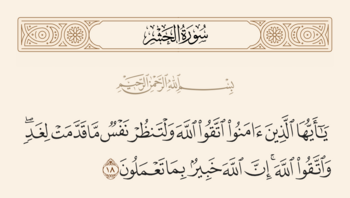 سورہ حشر کی آیت 18 اور غدیر