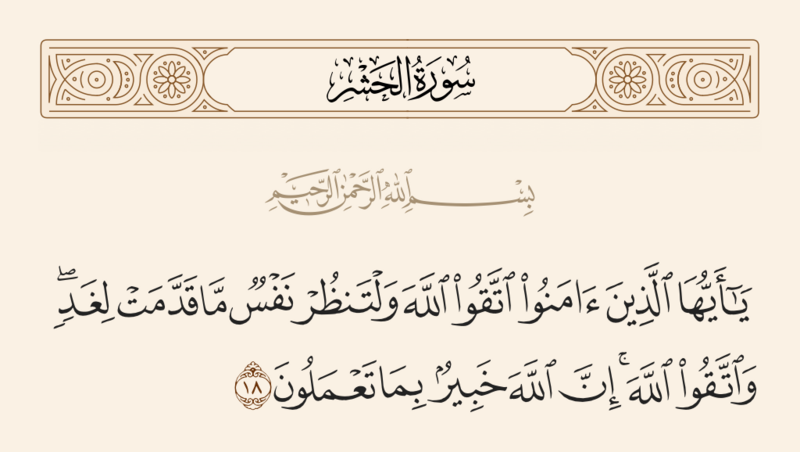 فائل:آیه ۱۸ سوره حشر.png