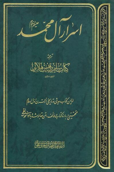فائل:اسرار آل محمد علیهم السلام.jpg