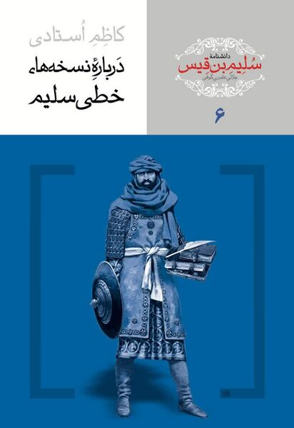 فائل:سلیم بن قیس.jpg