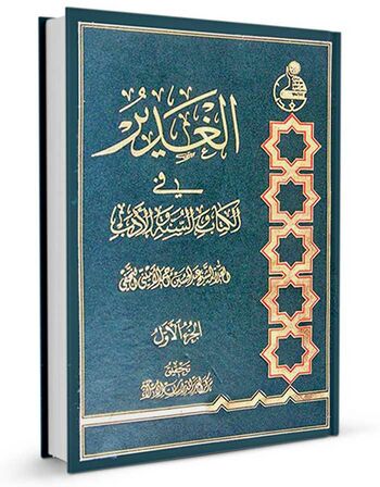 الغدیر فی الکتاب و السنۃ و الادب