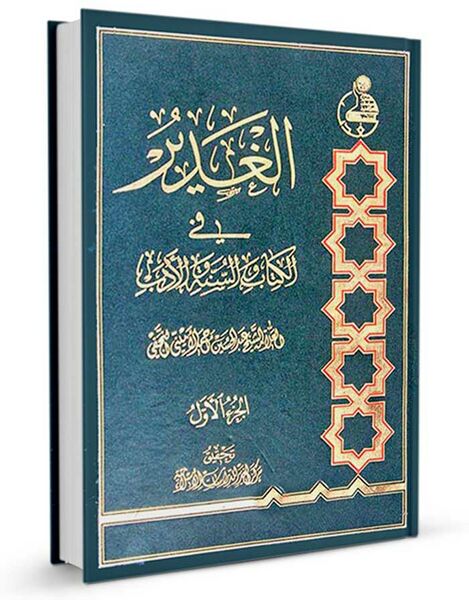 فائل:الغدیر فی الکتاب .jpg
