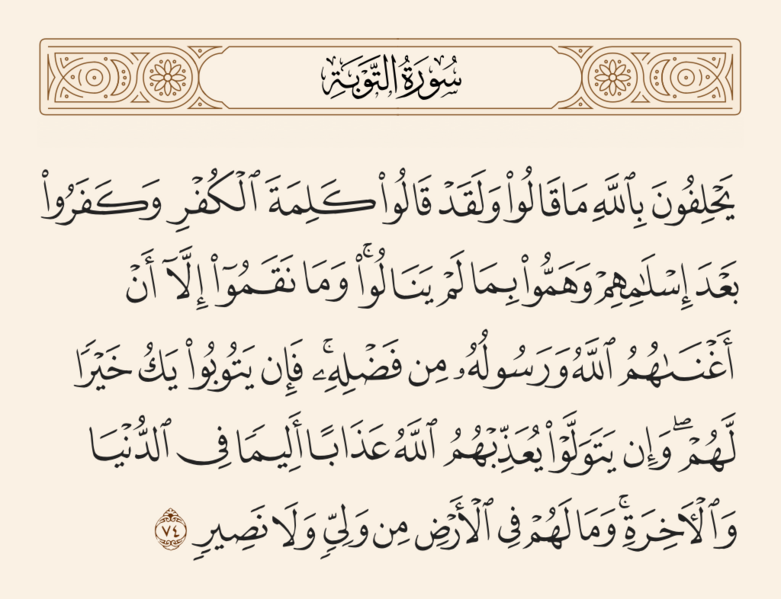 فائل:آیه ۷۴ سوره توبه.png