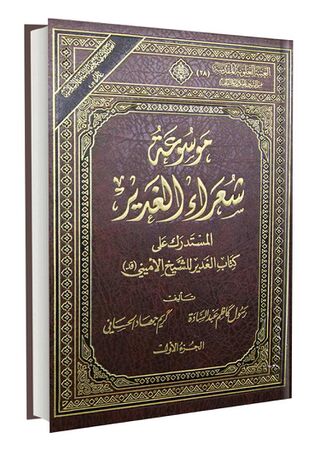 موسوعة شعراء الغدیر (کتاب)