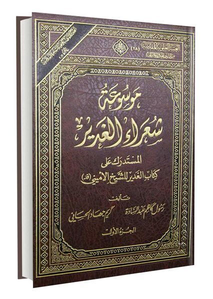 فائل:موسوعة-شعراء-الغدیر.jpg