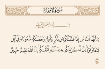 آیت 13 حجرات اور غدیر