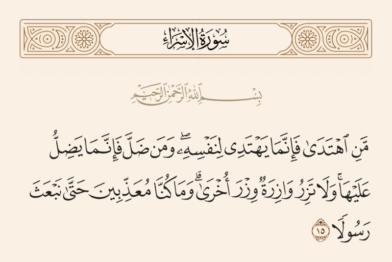 فائل:آیه ۱۵ سوره اسراء.png