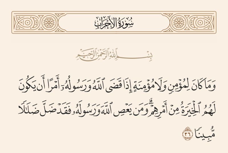 فائل:آیه ۳۶ سوره احزاب.png