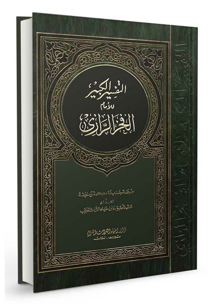 فائل:تفسیر الرازی .jpg