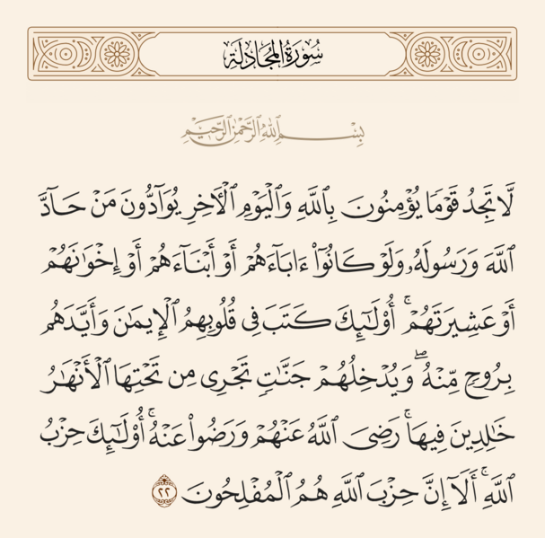 فائل:آیه ۲۲ سوره مجادله.png