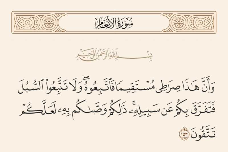 فائل:آیه ۱۵۳ سوره انعام.png