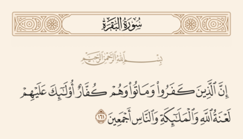 سورہ بقرہ کی آیت ۱۶۱ اور غدیر