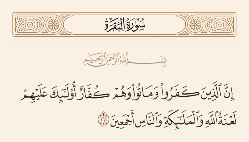 فائل:آیه ۱۶۱ سوره بقره.png