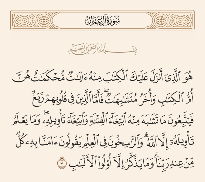 فائل:آیه ۷ سوره آل عمران.png