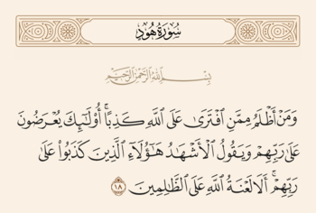 آیت 18 ہود اور غدیر