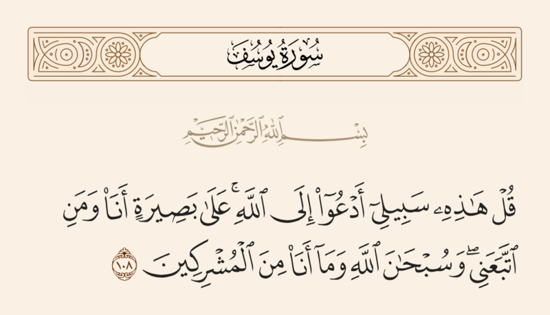 فائل:آیه ۱۰۸ سوره یوسف.png