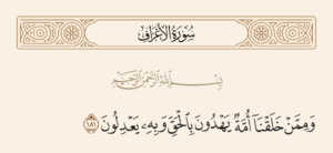 سورہ اعراف کی آیت 181 اور غدیر