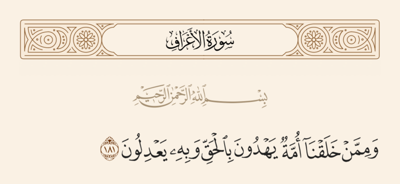 فائل:آیه ۱۸۱ سوره اعراف.png