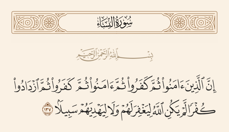 فائل:آیه ۱۳۷ سوره نساء.png