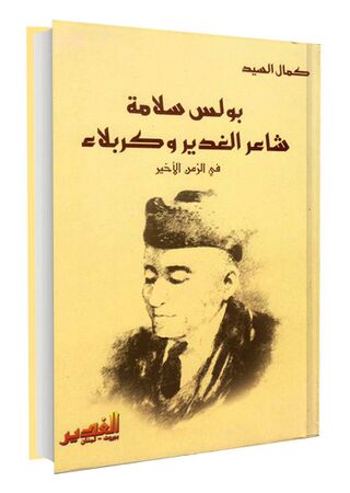 بولس سلامہ شاعر الغدیر و کربلاء (کتاب)