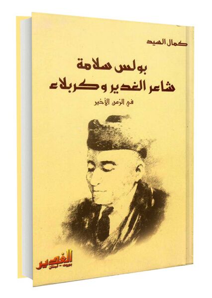 فائل:بولس-سلامه.jpg