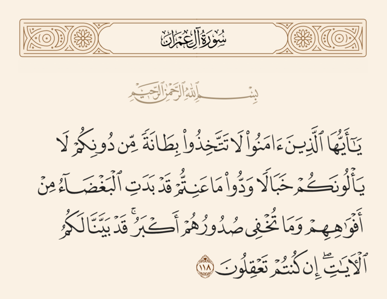 فائل:آیه ۱۱۸ سوره آل عمران.png
