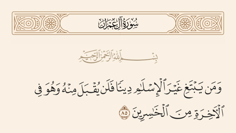فائل:آیه ۸۵ سوره آل عمران.png