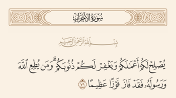 سورہ احزاب آیت نمبر 71 اور غدیر