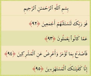 حجر کی آیات ۹۲ تا ۹۵ اور غدیر